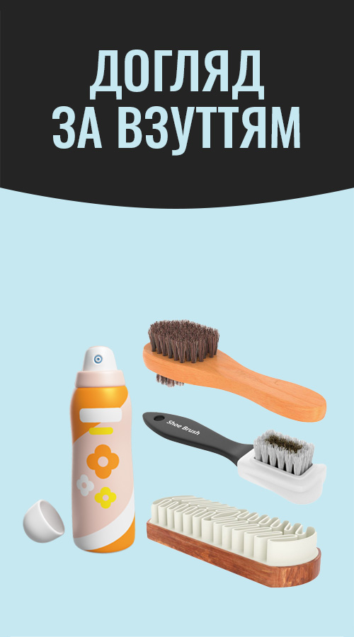 Догляд за взуттям