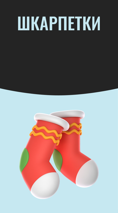 Шкарпетки жіночі та чоловічі